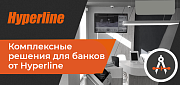 Комплексные решения для банков от Hyperline